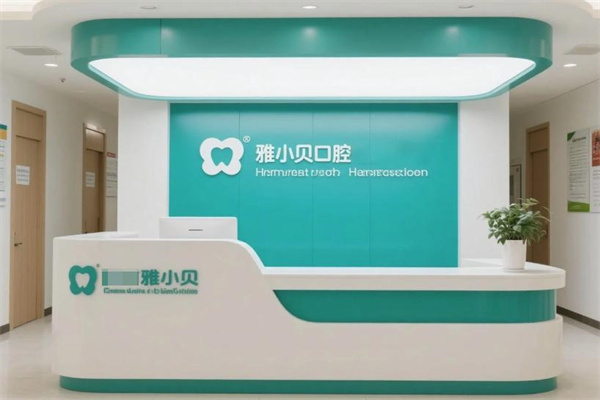 呼和浩特雅小貝口腔門診部