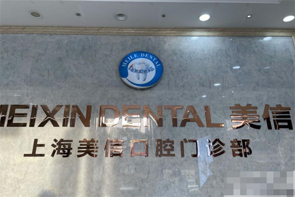 上海美信口腔門診部