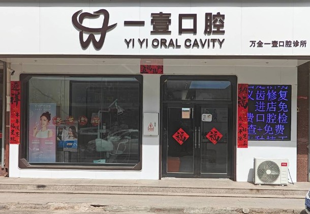 張家口萬全一壹口腔診所