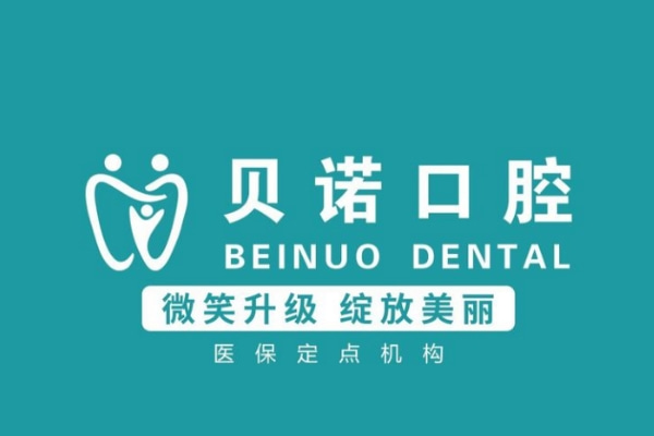 安徽安慶貝諾口腔門(mén)診部