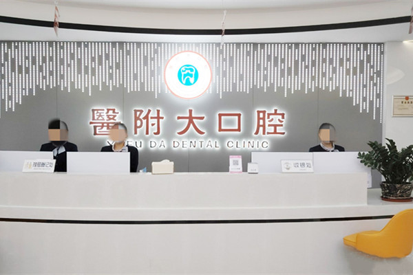 宣漢醫(yī)附大口腔診所