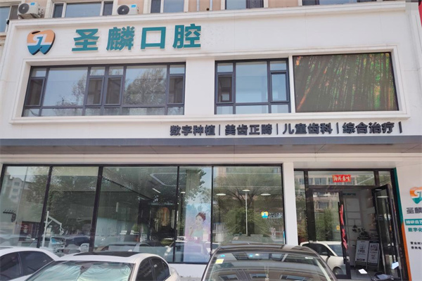 吉林市圣麟口腔門診部
