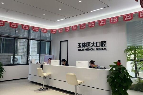 玉林醫(yī)大口腔門診部