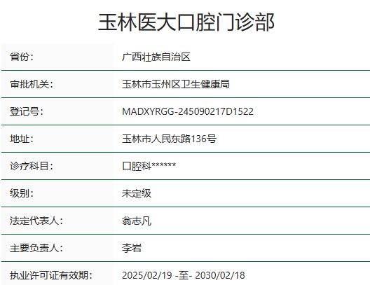 玉林醫(yī)大口腔門診部