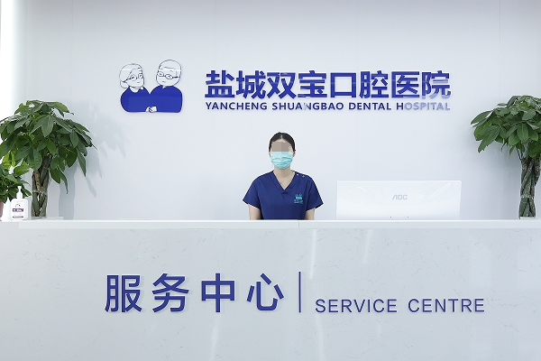 鹽城雙寶口腔醫(yī)院