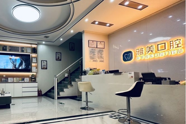 上饒余干雅美口腔門診部