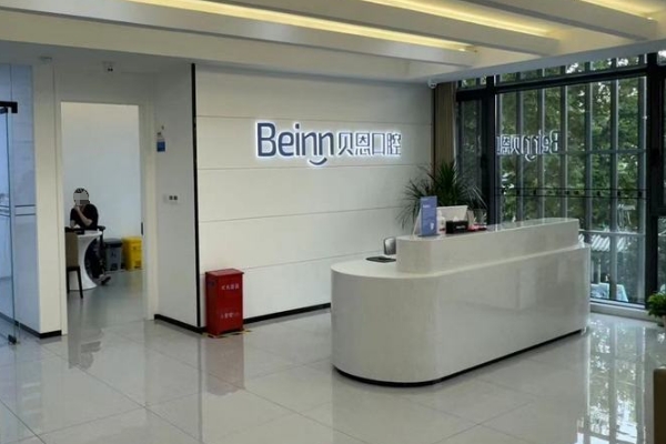 揚州儀征貝恩口腔門診部