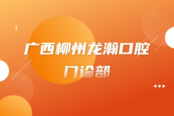 廣西柳州龍瀚口腔門診部