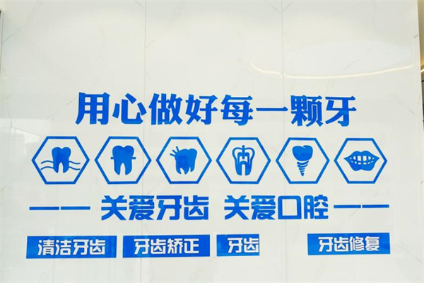 包頭博仕潔口腔門診部