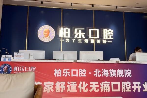 北海柏樂口腔門診部