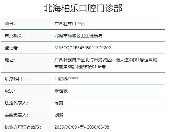 北海柏樂口腔門診部