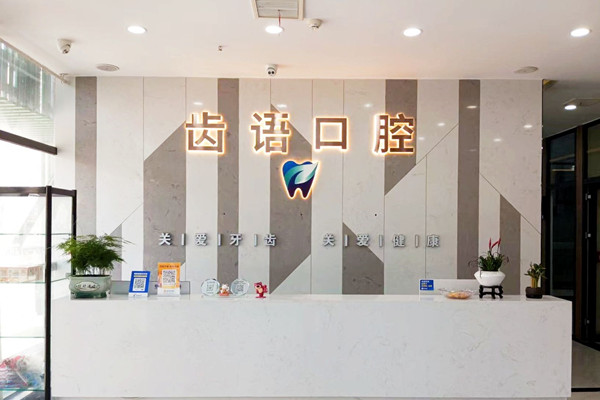 南充齒語口腔診所