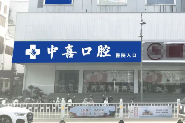宿遷中喜口腔診所