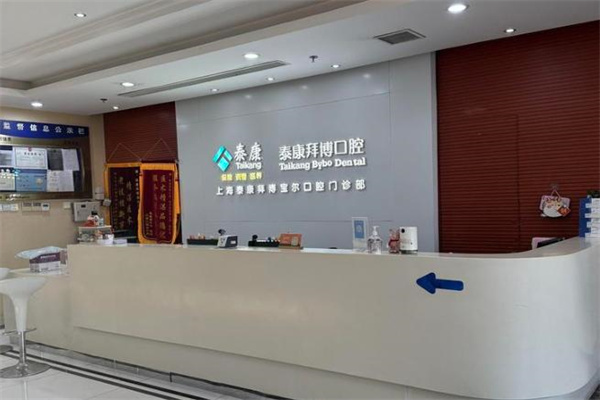 上海泰康拜博口腔寶爾門診