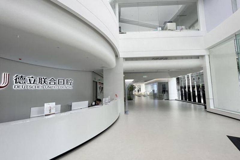 茂名德立聯(lián)合口腔門診部