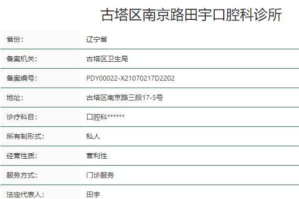錦州古塔區(qū)南京路田宇口腔科診所