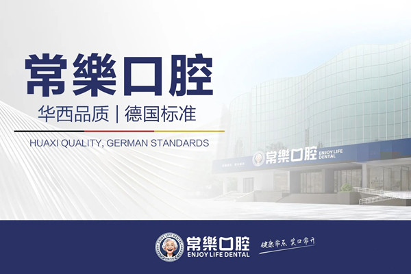 綿陽(yáng)涪城常樂口腔門診部