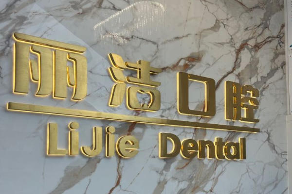 常州金壇麗潔口腔門診部