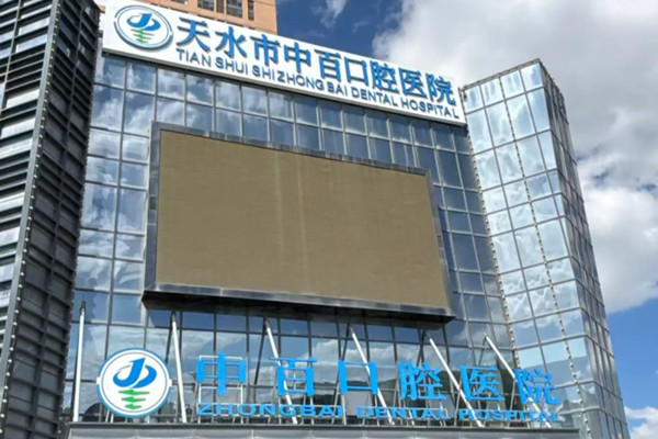 天水中百口腔醫(yī)院