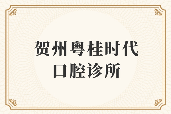 賀州粵桂時(shí)代口腔診所