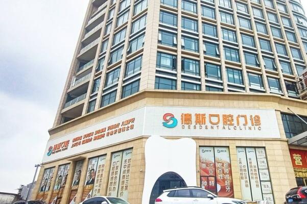 江門蓬江德斯口腔診所