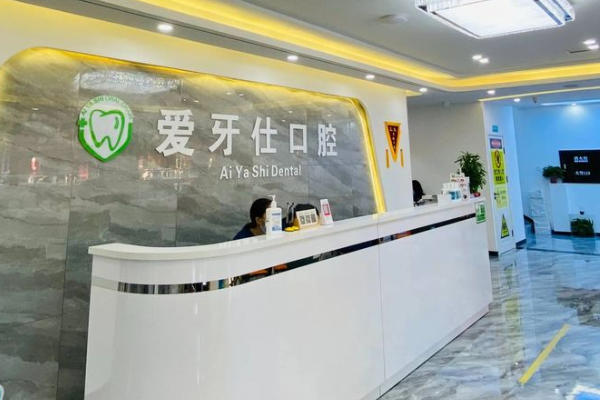 南京溧水愛牙仕口腔診所