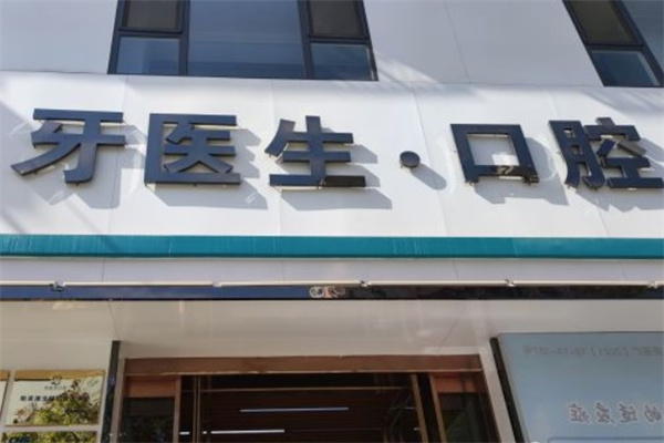 晉城牙醫(yī)生口腔門診部