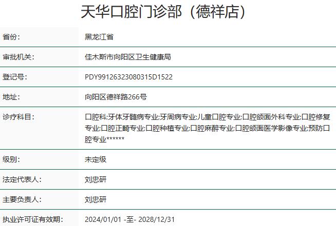 佳木斯天華口腔門診部