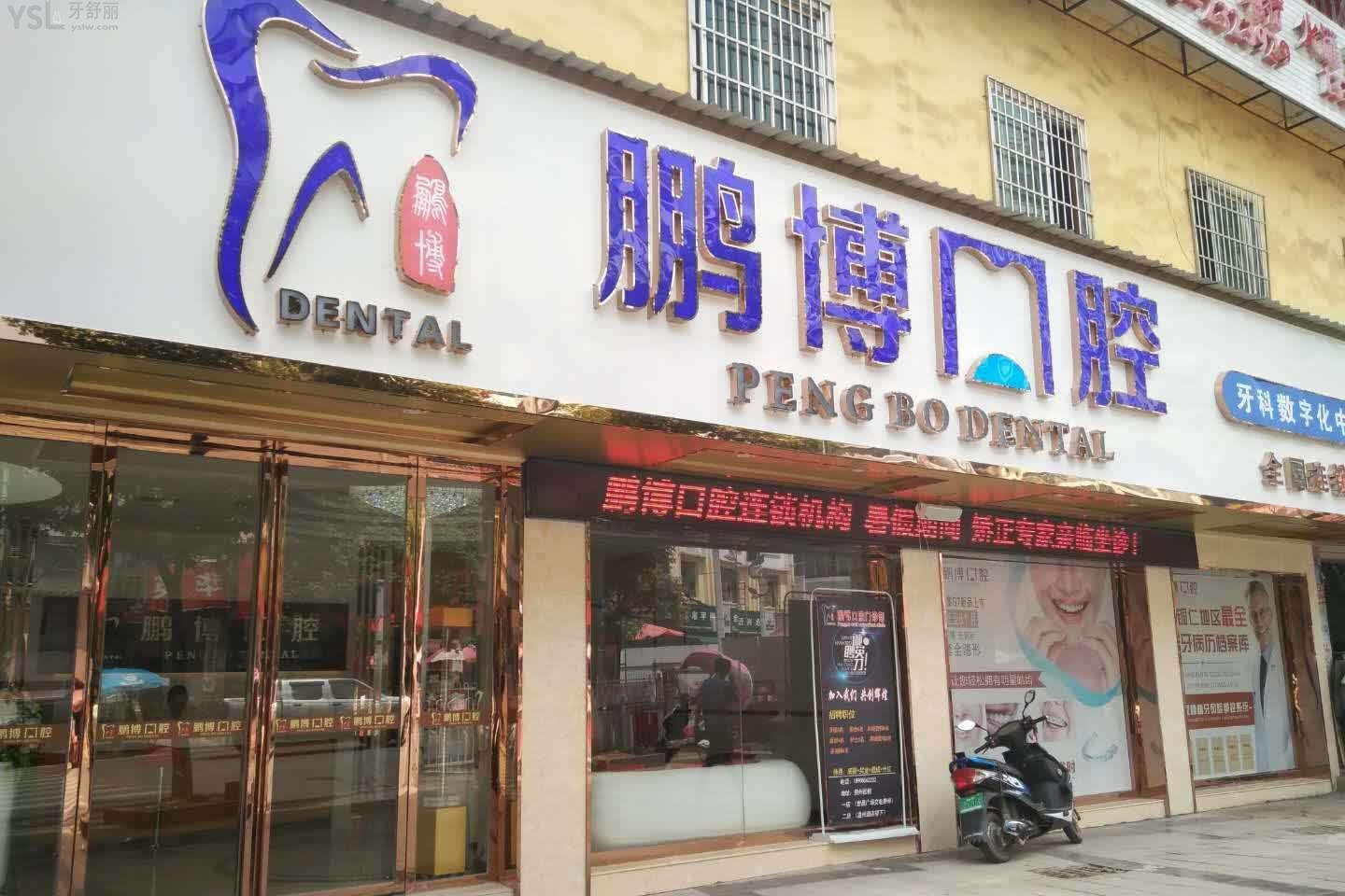 松桃鵬博口腔怎么樣