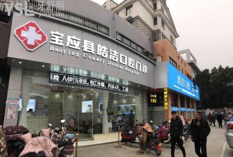 寶應皓潔口腔門診部怎么樣