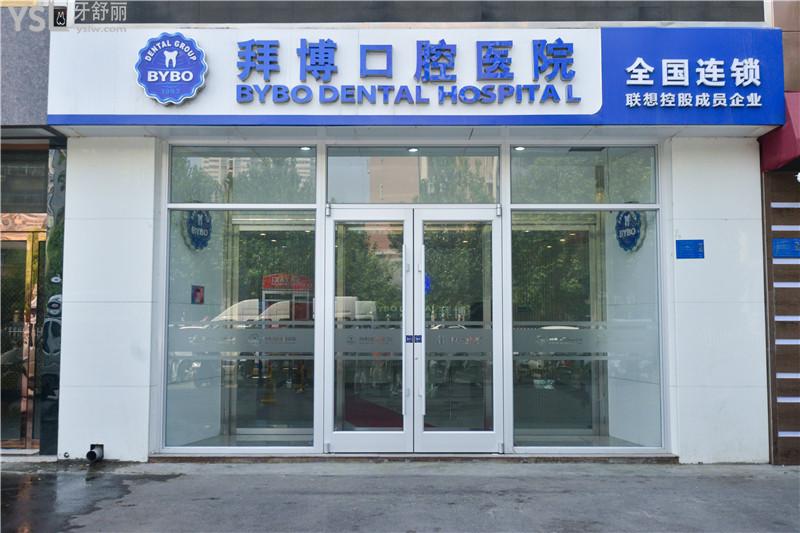 洛陽拜博口腔，門頭