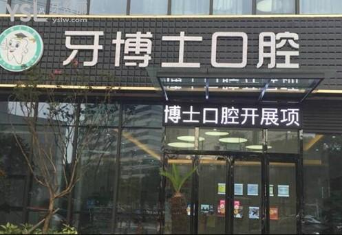 南通牙博士口腔前臺