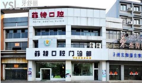 揚(yáng)州菲特口腔怎么樣