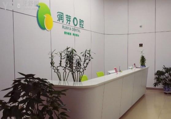 晉中榆次潤(rùn)芽口腔前臺(tái)
