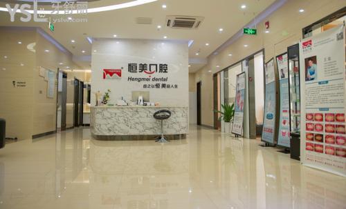 寧波恒美口腔前臺
