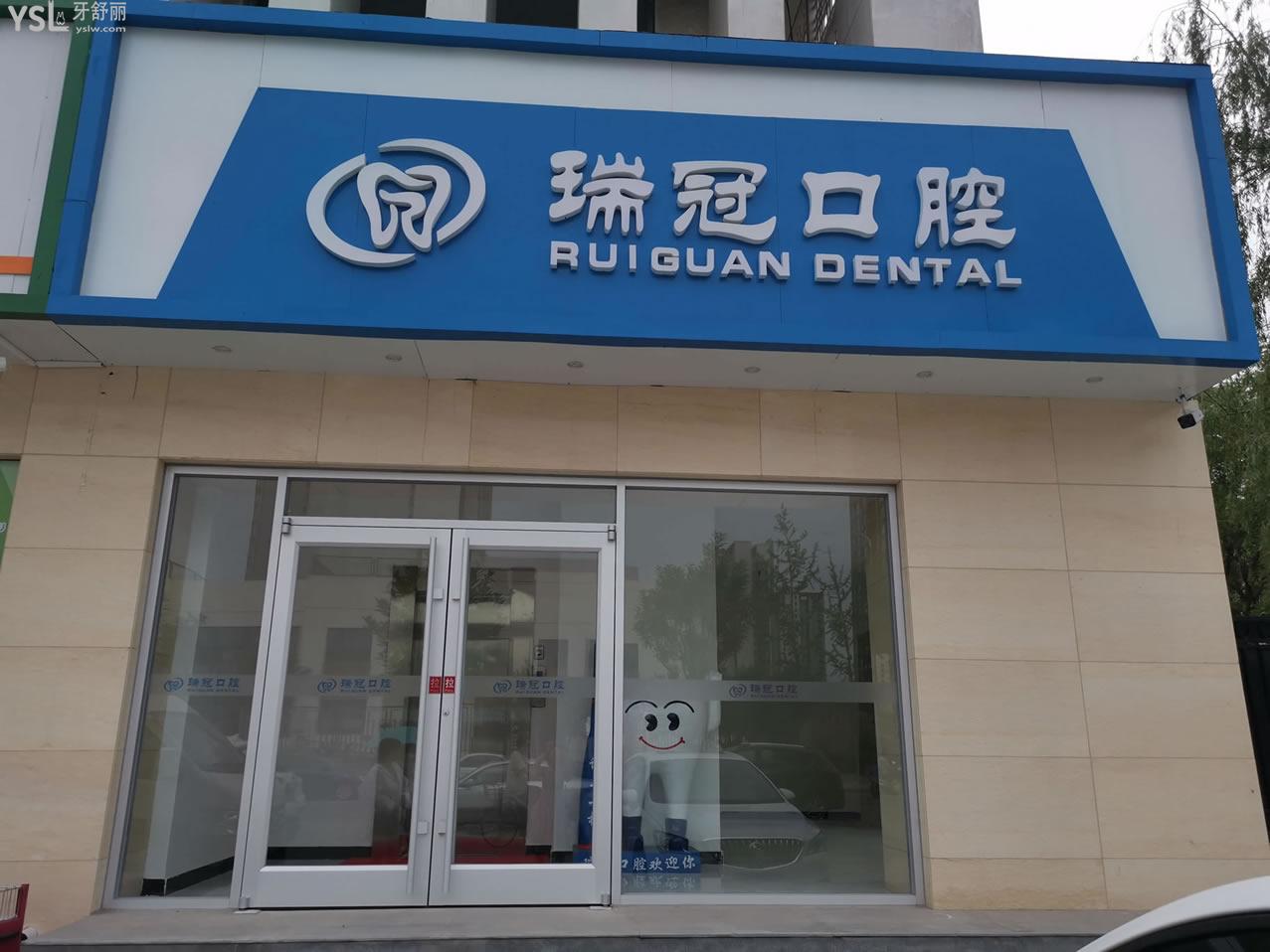 北京瑞冠口腔門頭
