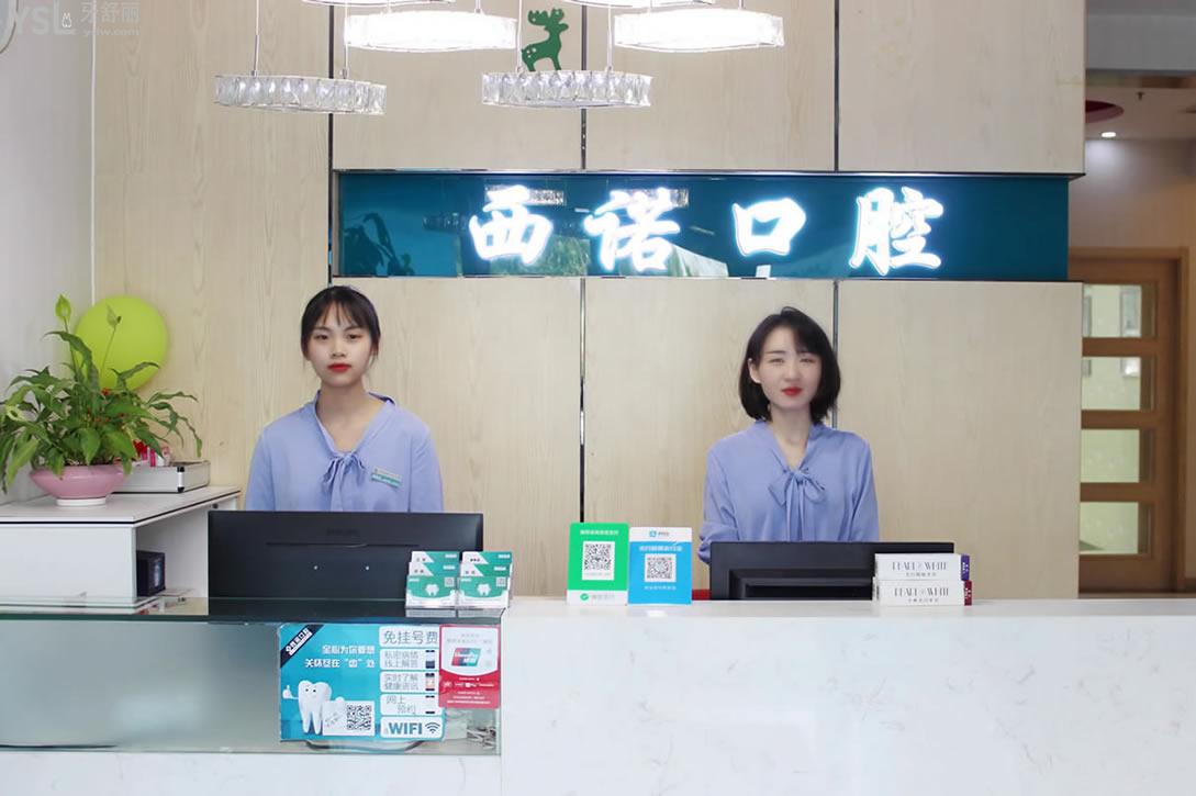 北京西諾口腔前臺(tái)
