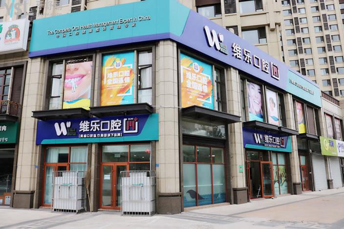 維樂口腔保利店.jpg
