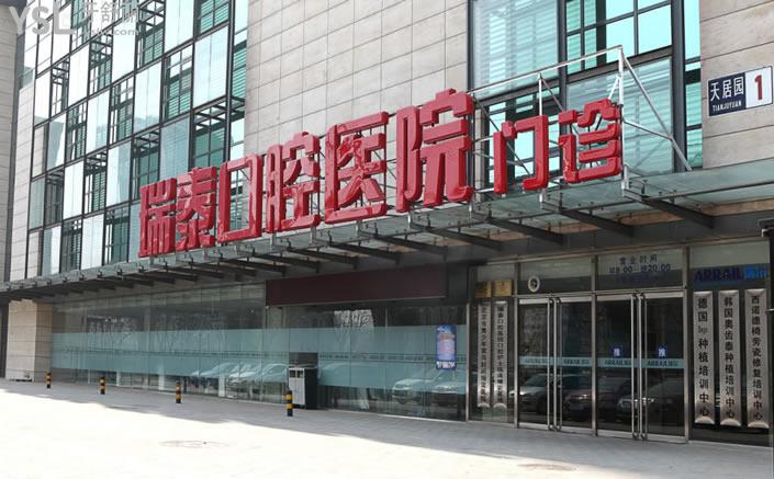 北京瑞泰口腔醫(yī)院門頭