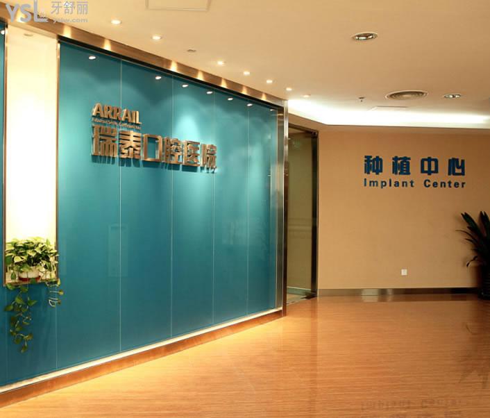 北京瑞泰口腔醫(yī)院種植中心
