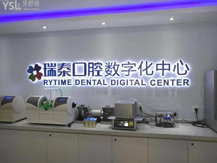 北京瑞泰口腔醫(yī)院數(shù)字化中心