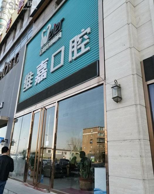 北京維嘉口腔門頭