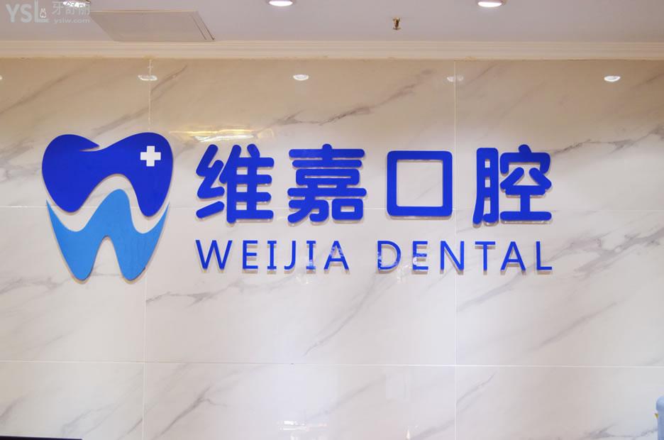 北京維嘉口腔前臺