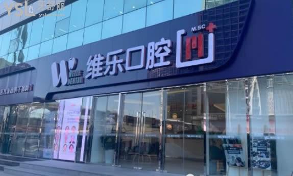 北京維樂口腔評價