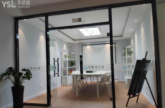 沈陽億美佳口腔門診部