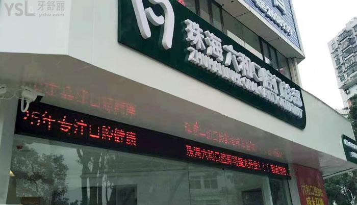 珠海六和口腔