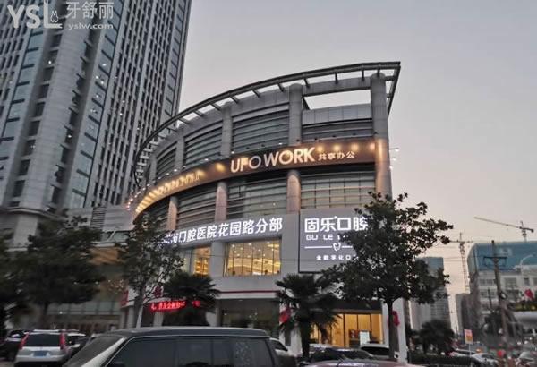 鄭州金水中諾口腔門診部外景