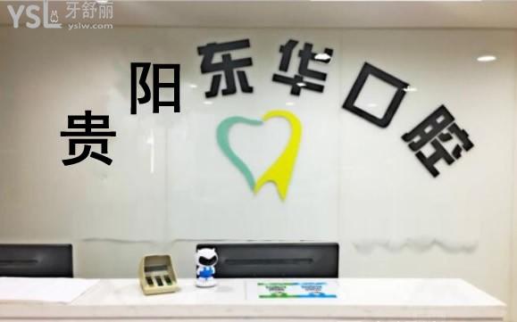 貴陽東華口腔