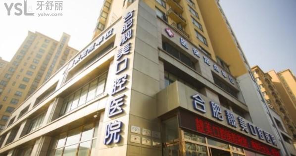 合肥靚美口腔