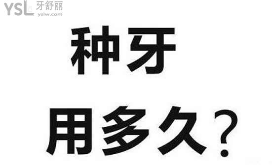 寧波牙博士口腔告訴你種植牙能用多久